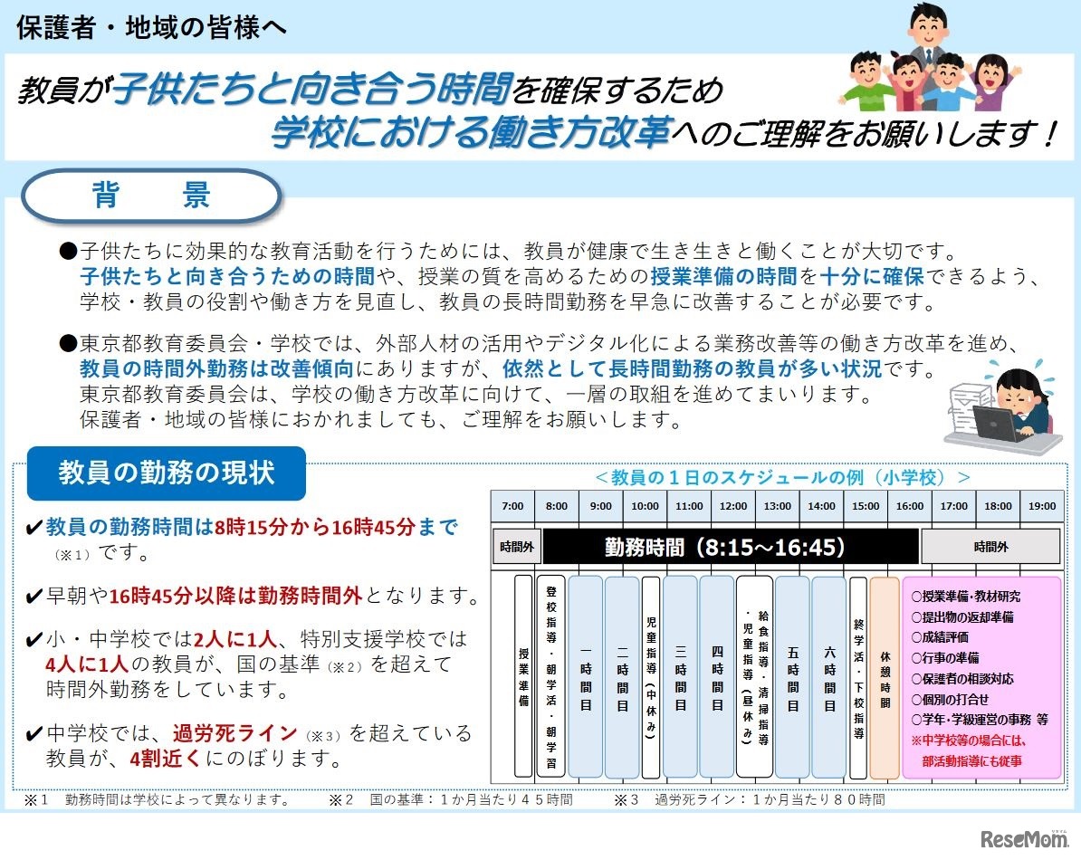 学校における働き方改革へのご理解およびご協力のお願い（小学校・中学校・特別支援学校の保護者・地域の皆様へ）