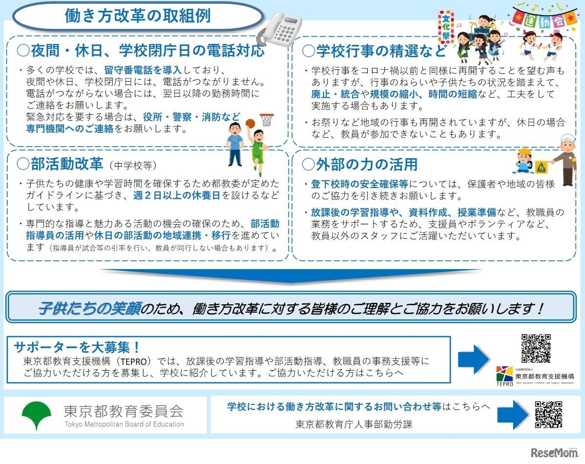 学校における働き方改革へのご理解およびご協力のお願い（小学校・中学校・特別支援学校の保護者・地域の皆様へ）