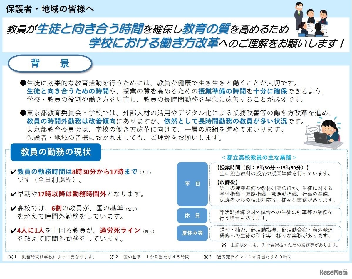 学校における働き方改革へのご理解およびご協力のお願い（高校の保護者・地域の皆様へ）