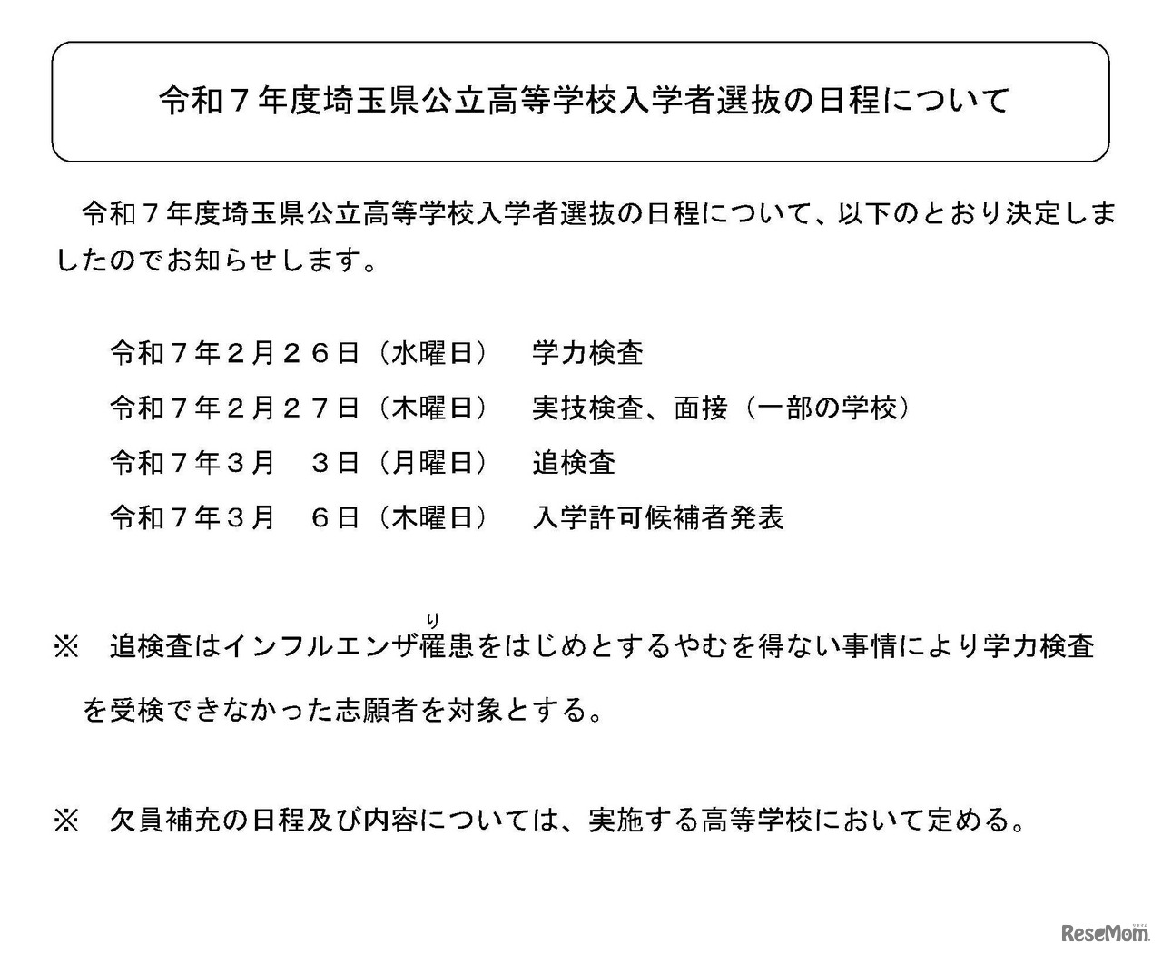 2025年度埼玉県公立高等学校入学者選抜の日程