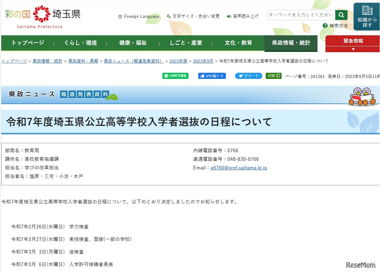 埼玉県公立高等学校入学者選抜情報