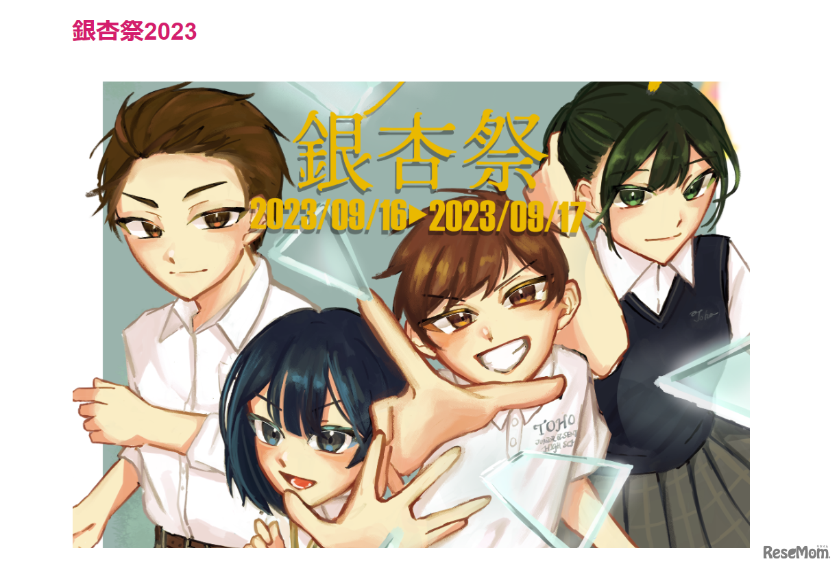 東邦大学付属東邦中学校「銀杏祭」