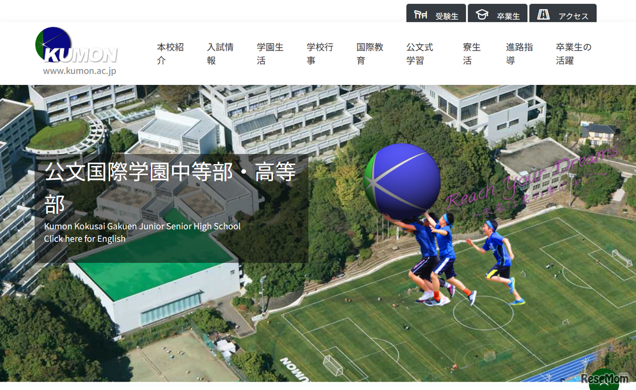 公文国際学園中等部・高等部