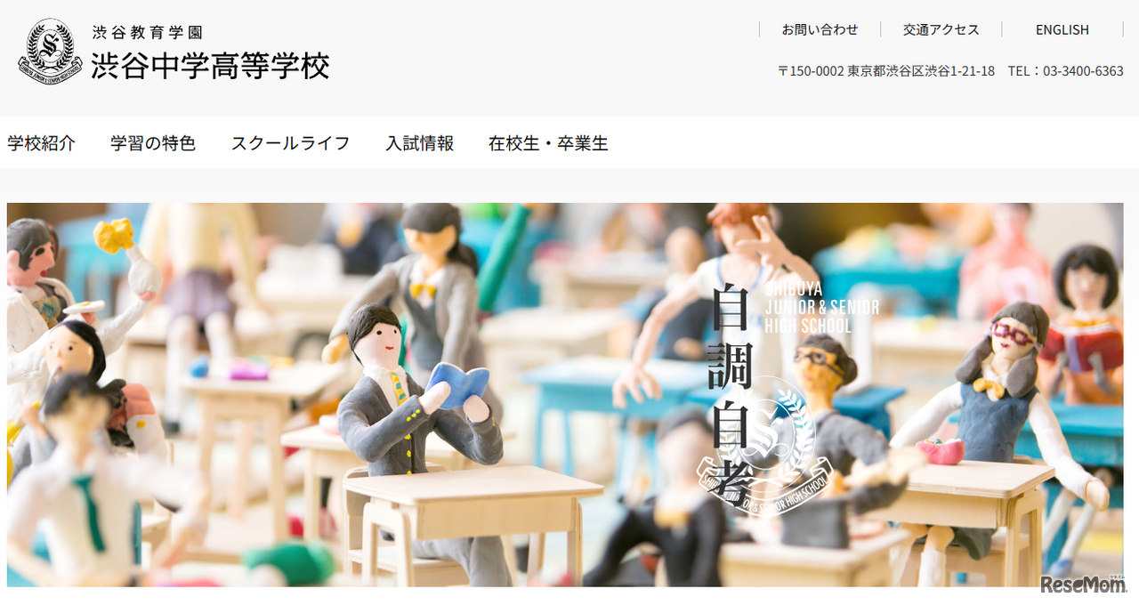 渋谷教育学園渋谷中学高等学校