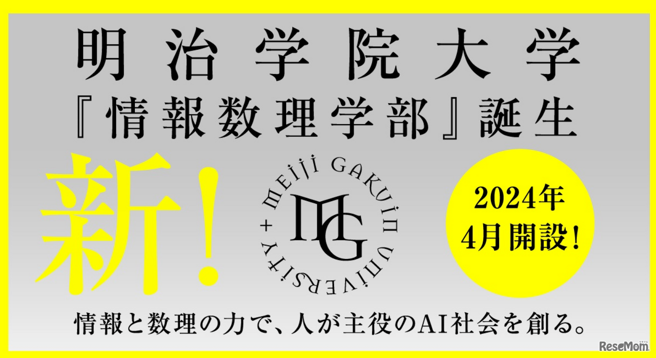 明治学院大学に「情報数理学部」開設