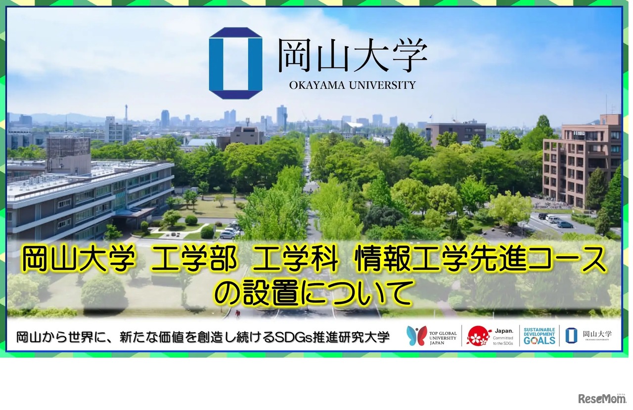 岡山大学工学部工学科情報工学先進コースの設置