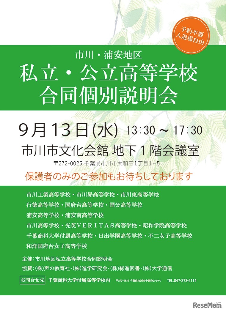 市川・浦安地区 私立・公立高等学校合同個別説明会