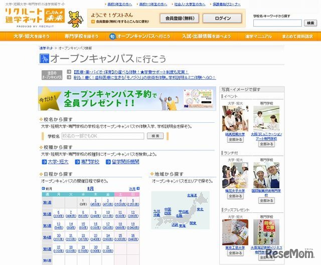 リクルート進学ネット　オープンキャンパスに行こう