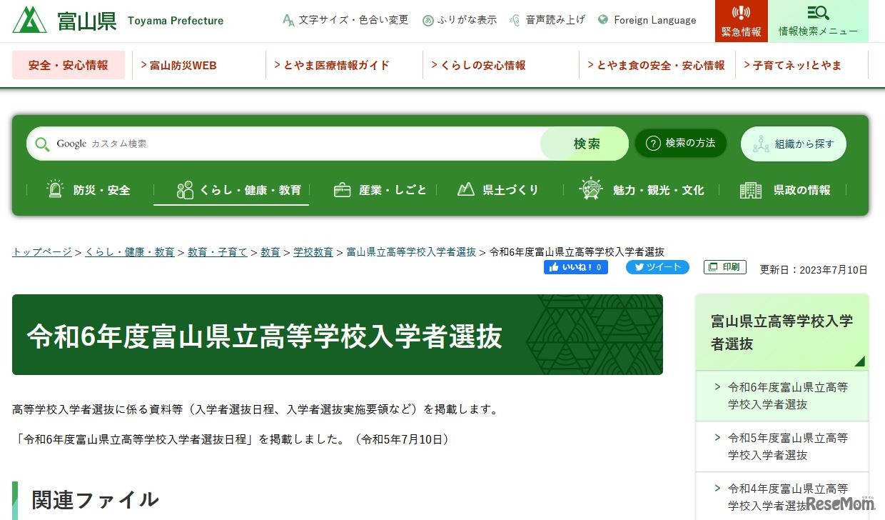 令和6年度富山県立高等学校入学者選抜