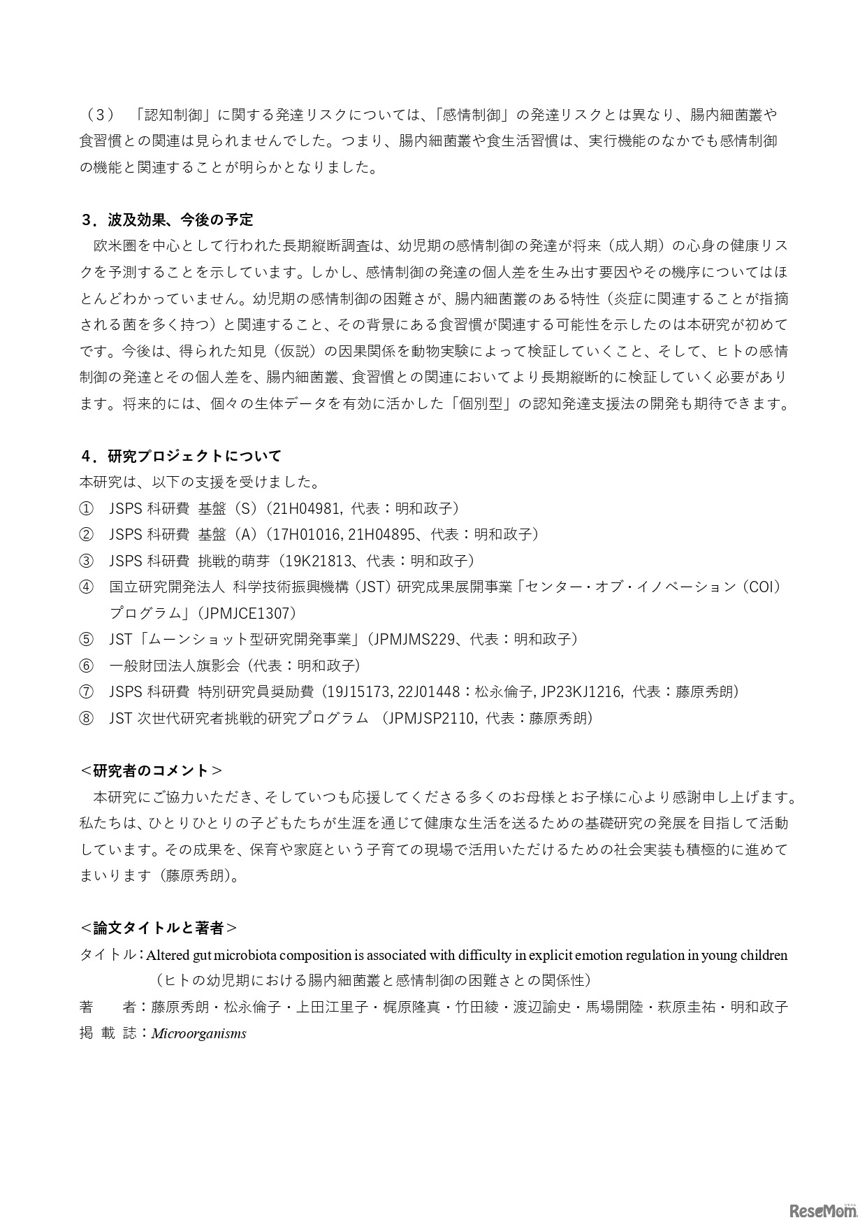 幼児期の感情制御は腸内細菌叢と関係する－ 腸内細菌叢を活用した新たな発達支援を目指して－4