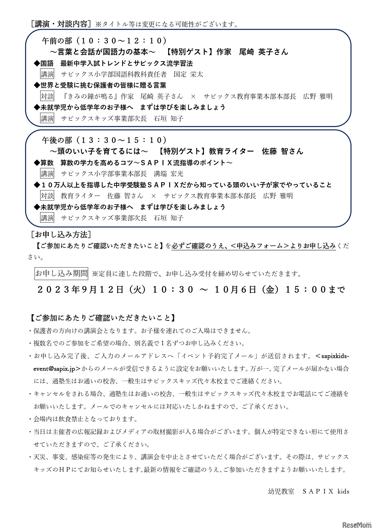 サピックスキッズ特別教育講演会