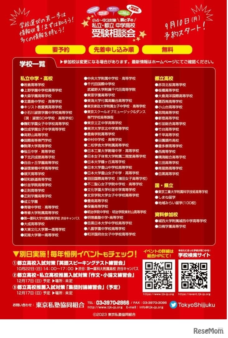 親と子の「私立・都立中学高校受験相談会」2023