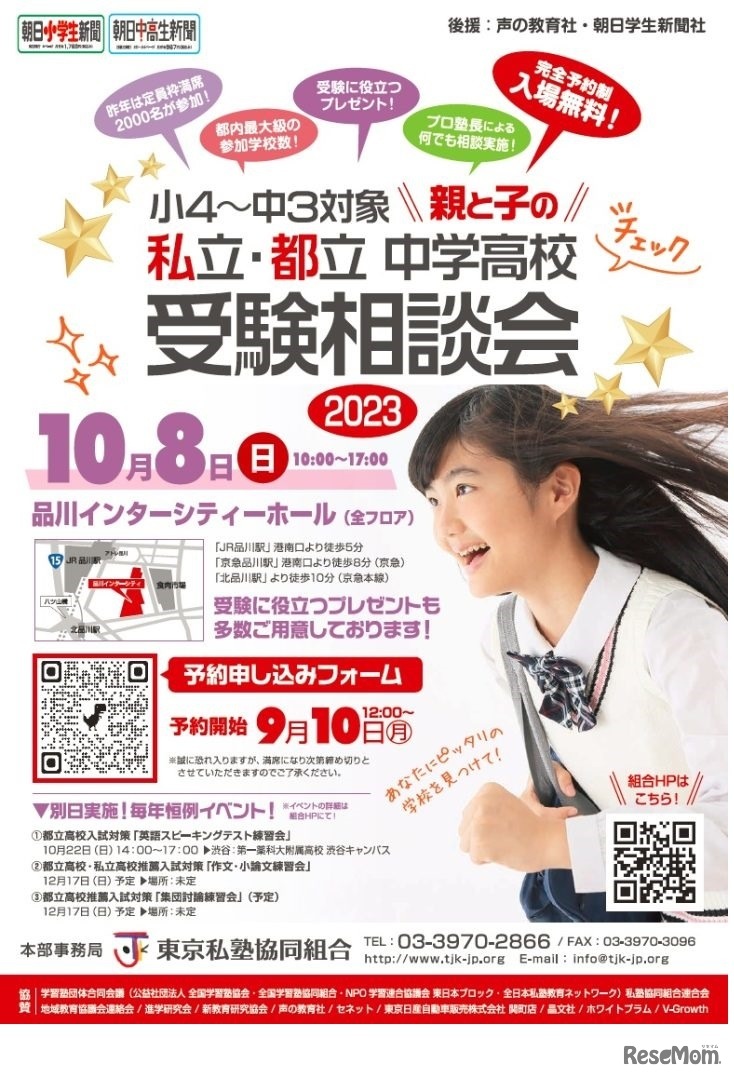 親と子の「私立・都立中学高校受験相談会」2023