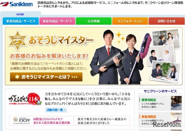 サニクリーン　ホームページ