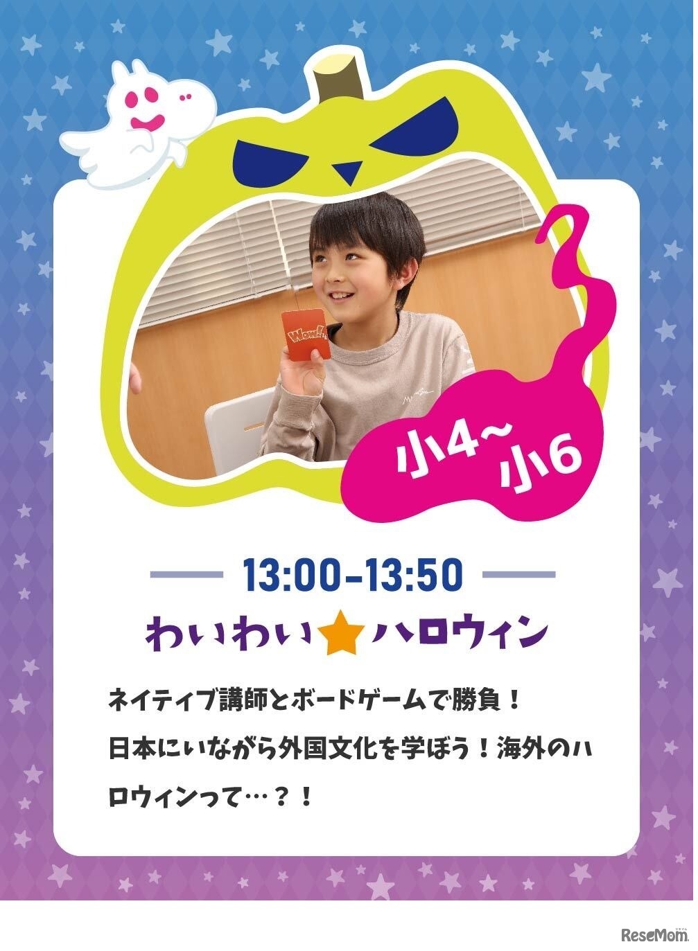 小学4年～小学6年生向け「わいわい☆ハロウィン」