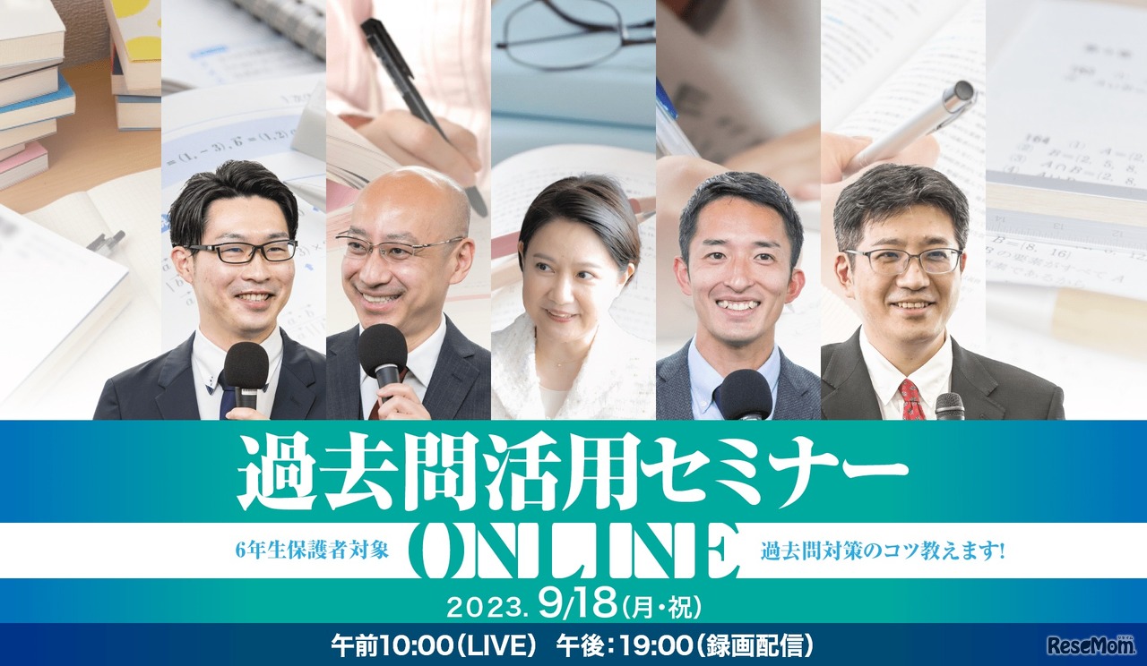 過去問活用セミナー