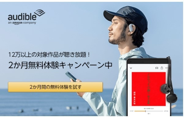オーディオブックAudibleが2ヵ月間無料キャンペーン