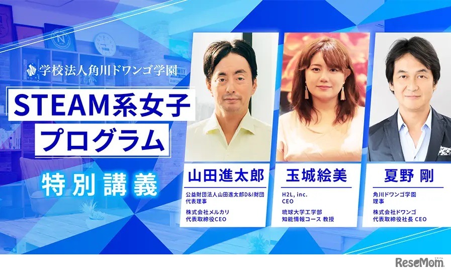 角川ドワンゴ学園STEAM系女子プログラム特別講義