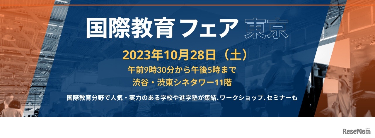 国際教育フェア東京2023