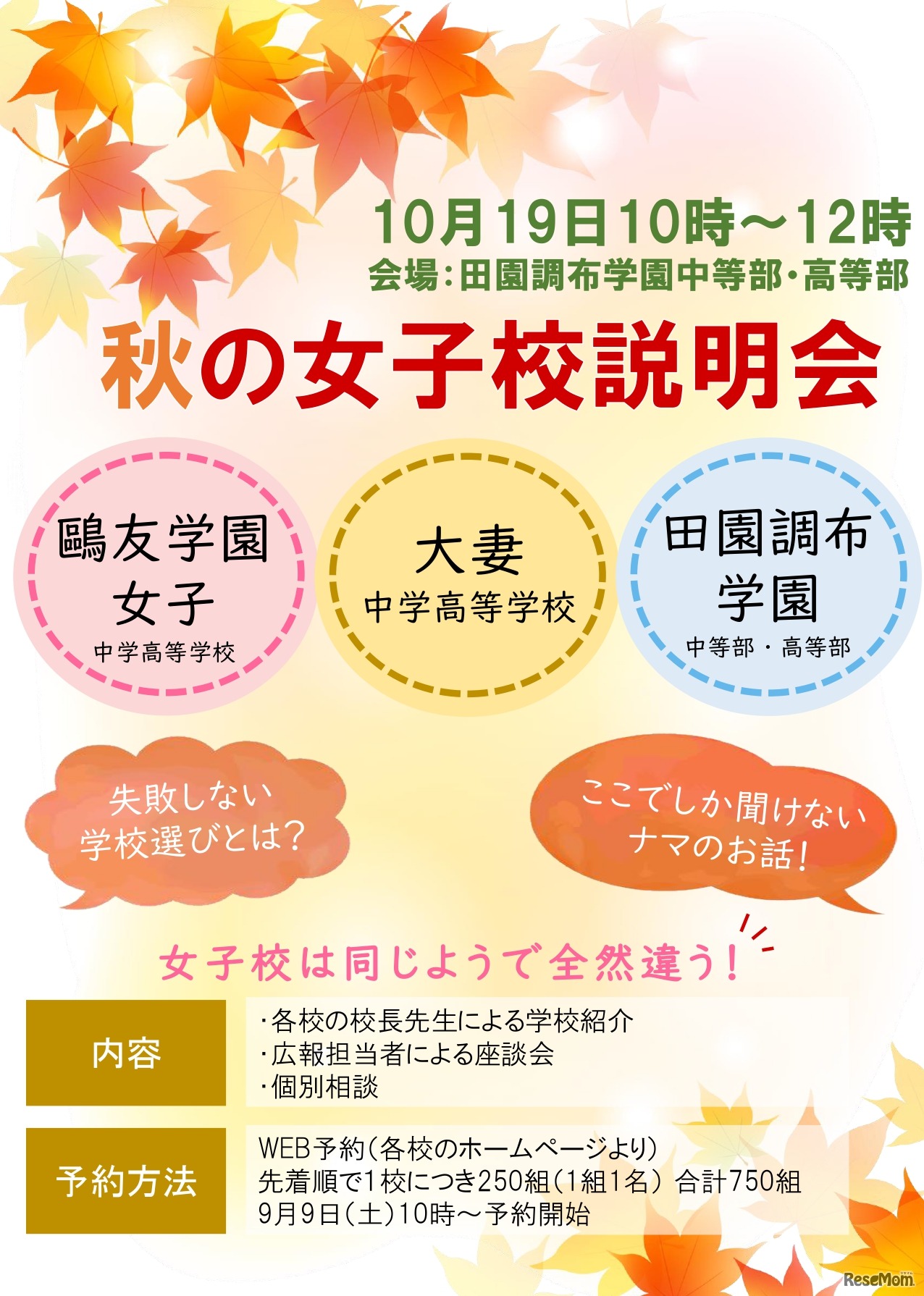 秋の女子校説明会