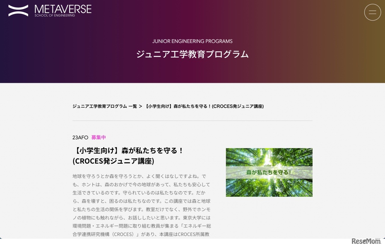 森が私たちを守る！（CROCES発ジュニア講座）