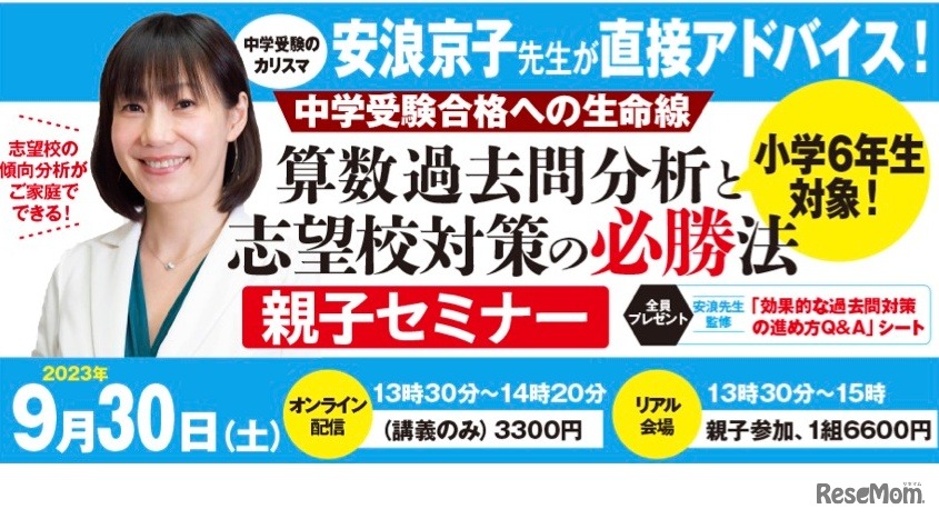 「算数の過去問分析と志望校対策の必勝法 2023」親子セミナー