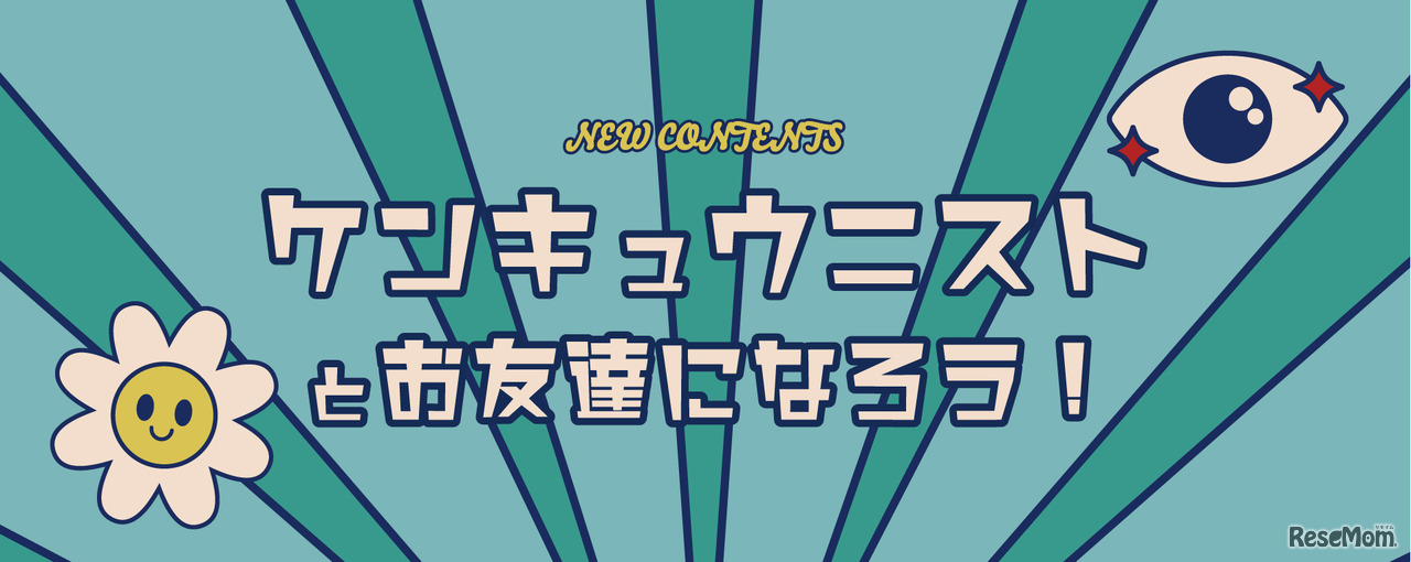 ケンキュウニストとお友達になろう！