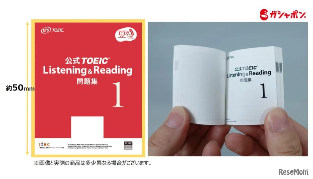 豆ガシャ本「TOEIC公式教材」