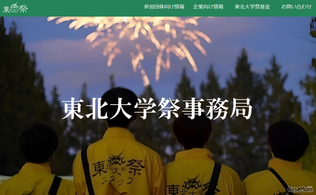 東北大学「東北大学祭」事務局サイト