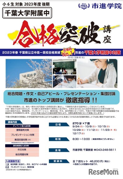 千葉大学附属中合格対策講座