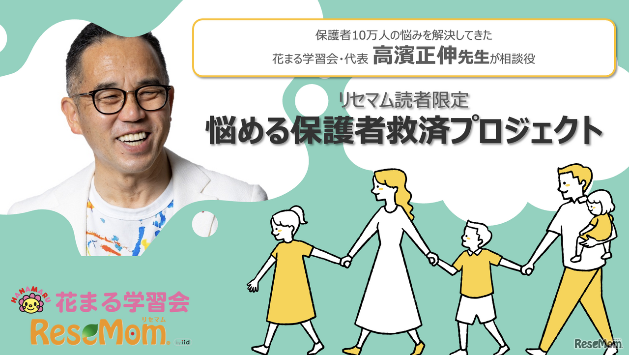 【リセマム×花まる学習会】お悩み募集、高濱正伸先生が直々にアドバイス「悩める保護者救済プロジェクト」