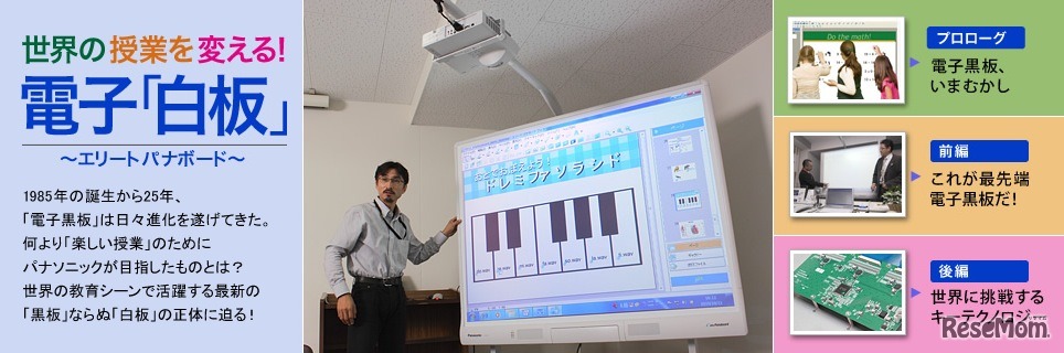 パナソニックism：世界の授業を変える電子「白板」