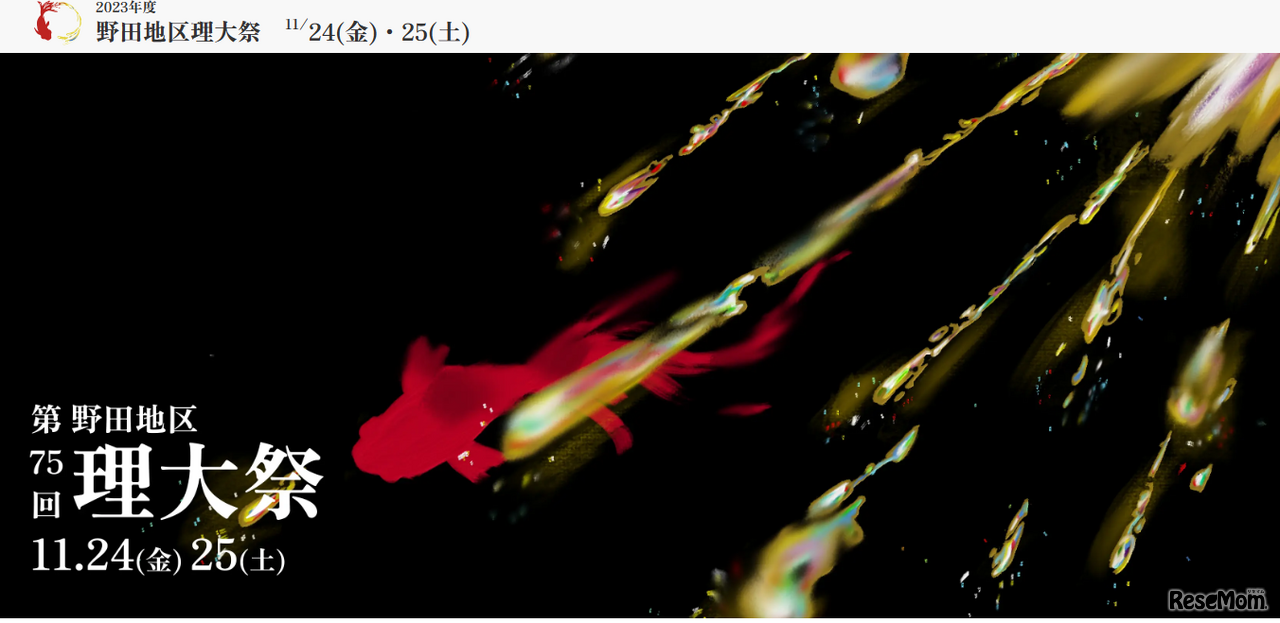 東京理科大学「野田地区理大祭」