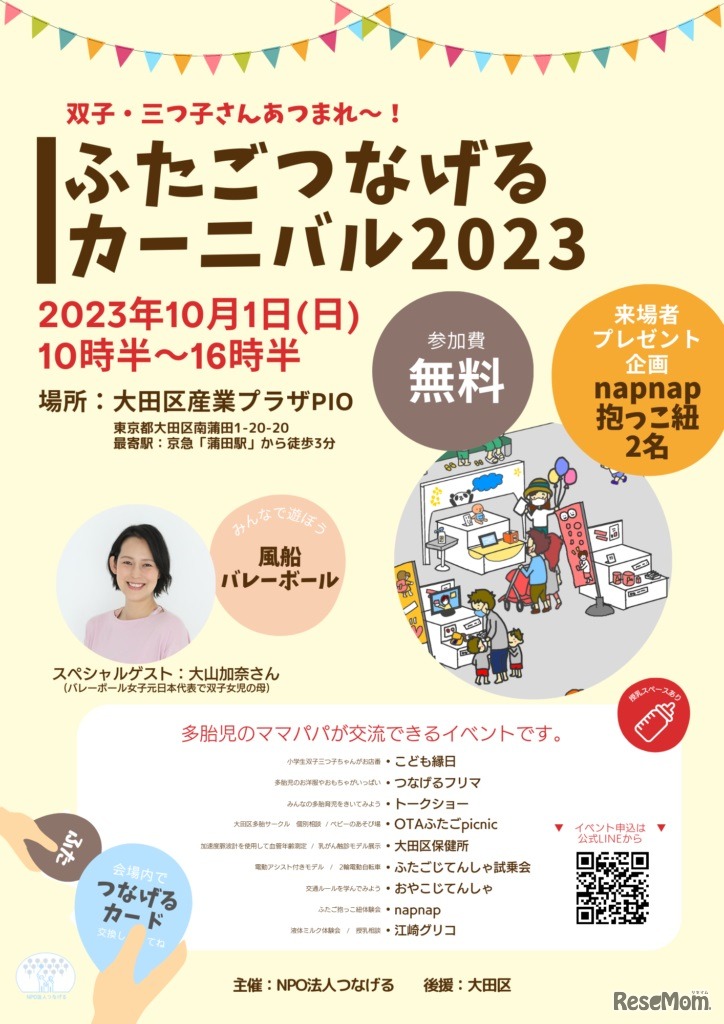 ふたごつなげるカーニバル2023チラシ