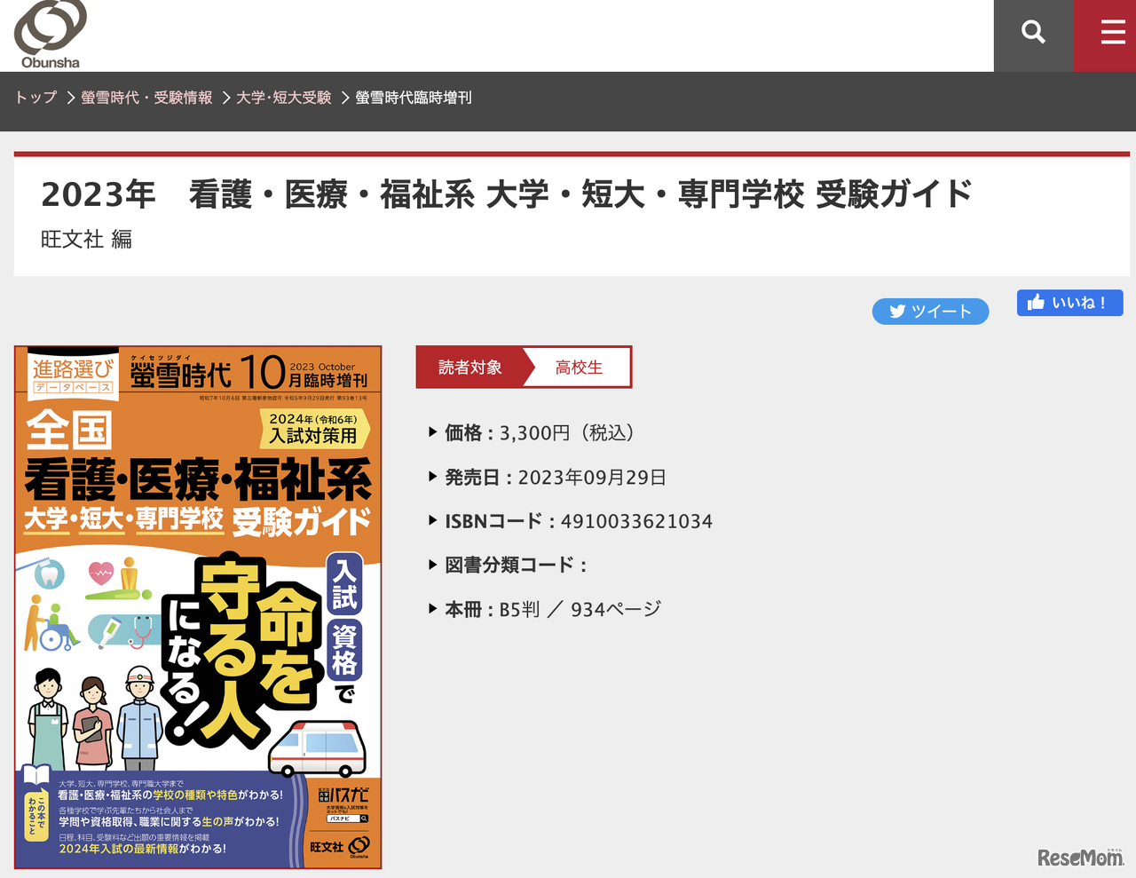 螢雪時代10月臨時増刊 全国 看護・医療・福祉系 大学・短大・専門学校受験ガイド