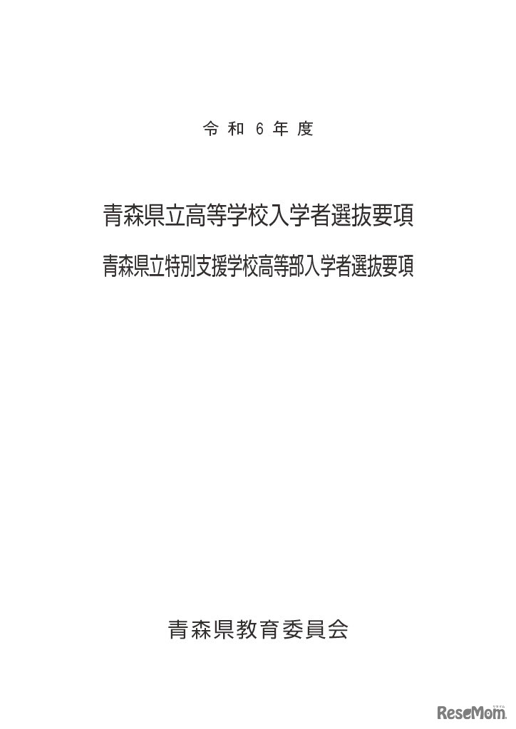 2024年度青森県立高等学校入学者選抜要項・青森県立特別支援学校高等部入学者選抜要項