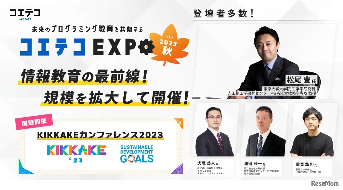 コエテコEXPO2023秋