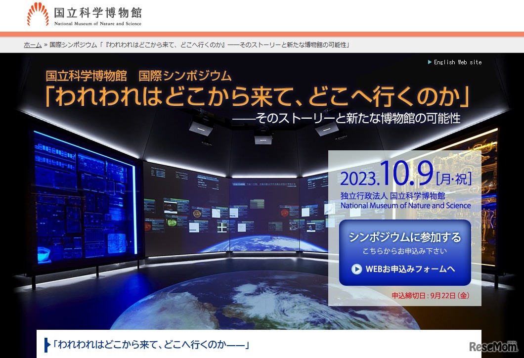 国際シンポジウム「われわれはどこから来て、どこへ行くのか」