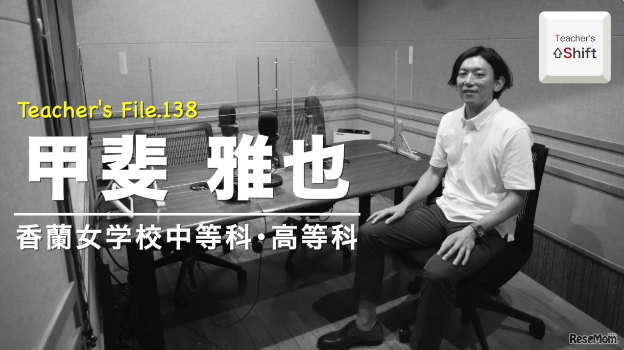 TDXラジオ「Teacher’s ［Shift］～新しい学びと先生の働き方改革～」香蘭女学校中等科･高等科　甲斐雅也先生