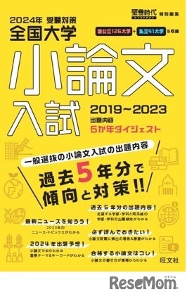 2024年受験対策 全国大学小論文入試2019～2023出題内容5か年ダイジェスト