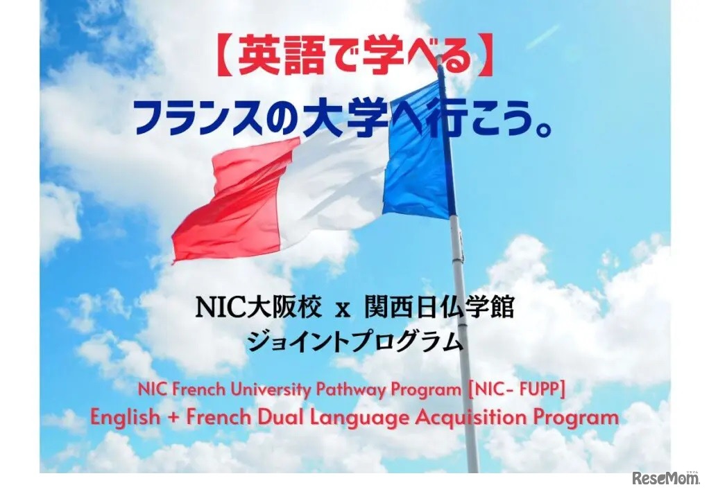 NIC大阪校＋関西日仏学館の共同プログラム