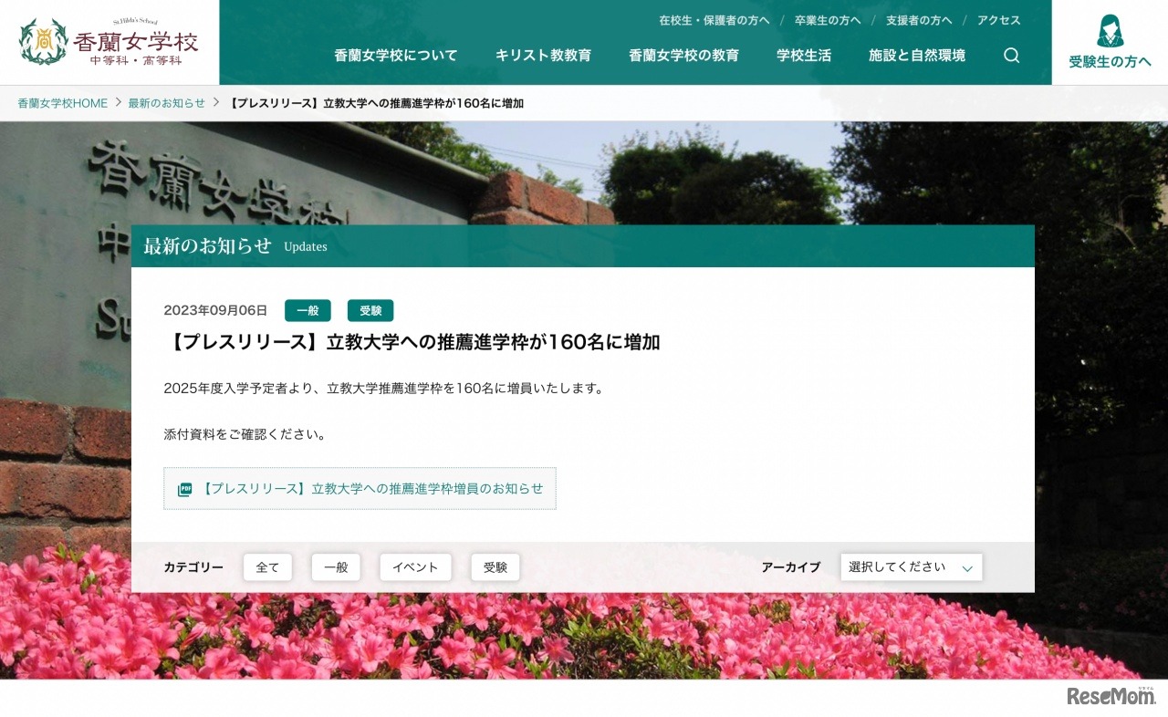 立教大学への推薦進学枠が160名に増加