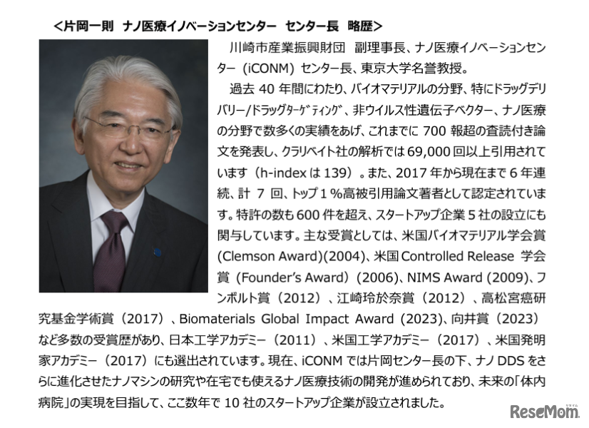 片岡一則 （東京大学名誉教授／ナノ医療イノベーションセンター長）