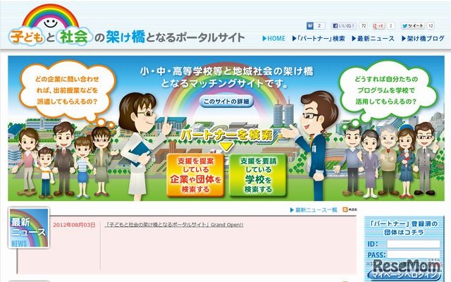 子どもと社会の架け橋となるポータルサイト