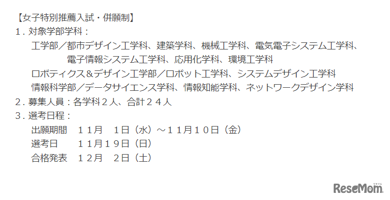 女子特別推薦入試・併願制