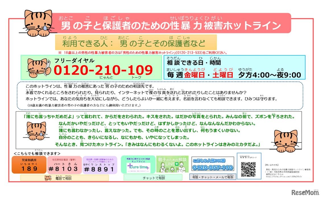 男の子と保護者のための性暴力被害ホットライン
