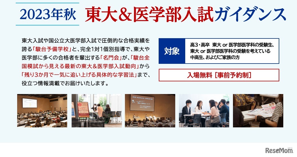 2023年秋 東大＆医学部入試ガイダンス