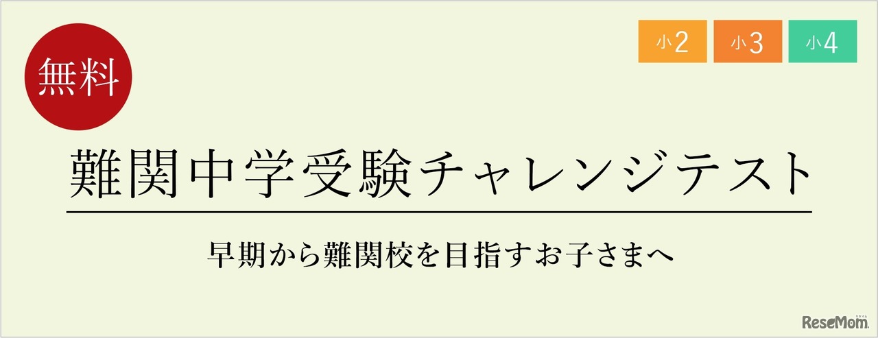 難関中学受験チャレンジテスト