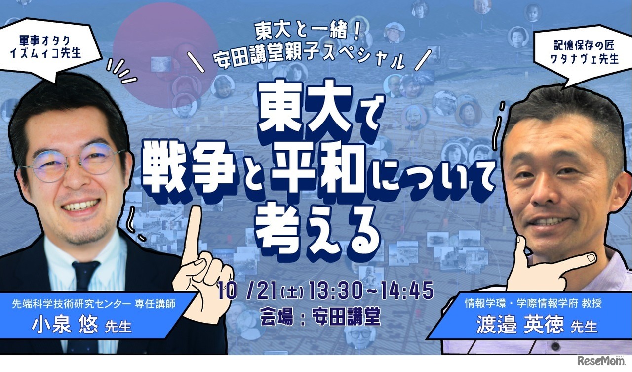 東大で戦争と平和について考える