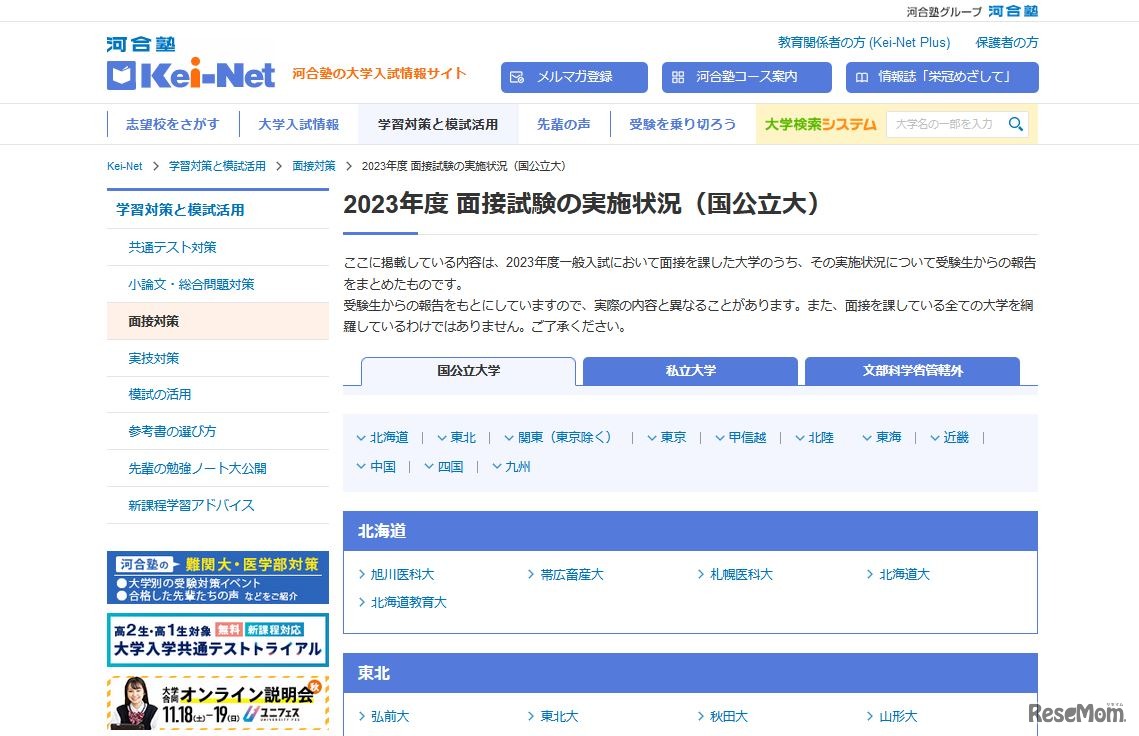 2023年度面接試験の実施状況（国公立大）